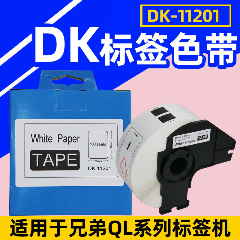 普貼兼容熱敏標簽紙 DK-11201 29mm*90mm定長熱敏標簽含支架