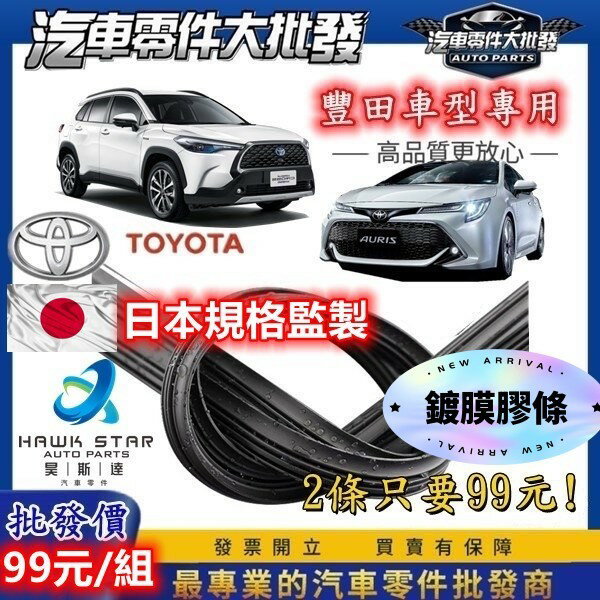 昊斯達 ' 雨刷鍍膜膠條 99免運 CROSS ALTIS RAV4 雨刷膠條 CAMRY VIOS WISH