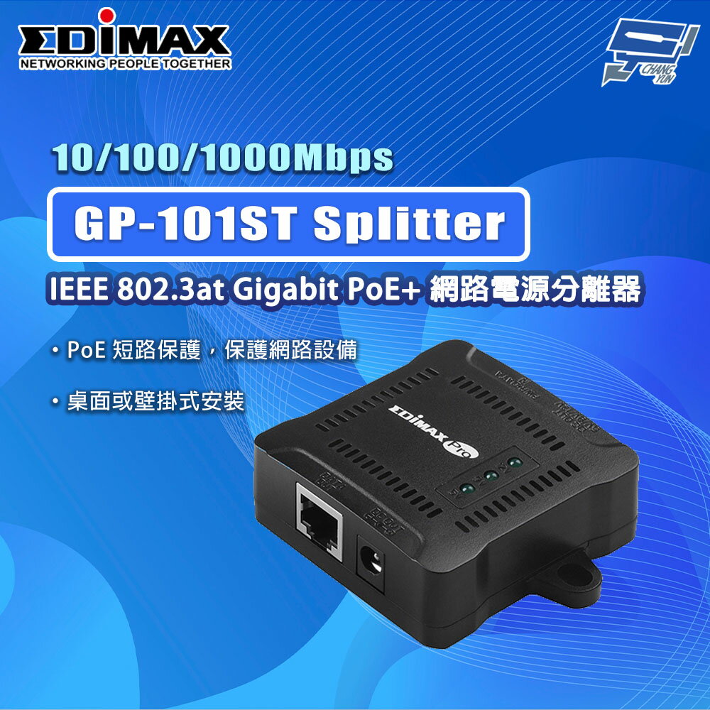 昌運監視器 EDIMAX 訊舟 GP-101ST Splitter 網路電源分離器