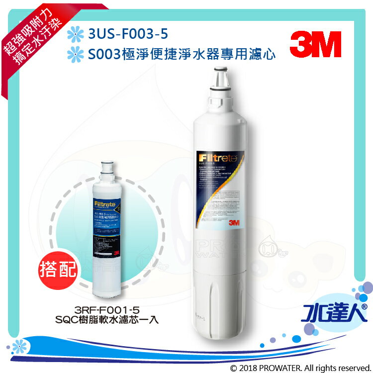 【水達人】《3M》 S003淨水器專用濾心3US-F003-5 搭配 前置樹脂軟水濾心3RF-F001-5