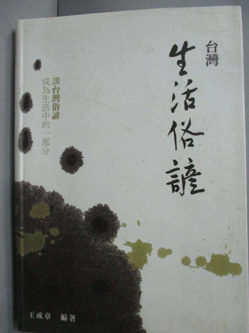 【書寶二手書T3／語言學習_LHB】臺灣生活俗諺_王成章