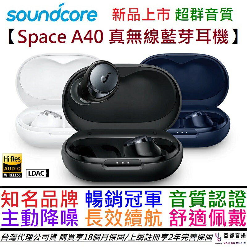 現貨可分期聲闊Anker Soundcore Space A40 藍/黑/白真無線藍芽耳機主動