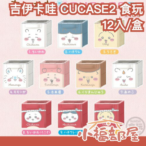 11月預購 日本 BANDAI 吉伊卡哇 CUCASE2 小物收納盒 一中盒 小桃 栗子 小八貓 那孩子 盒玩 食玩【小福部屋】