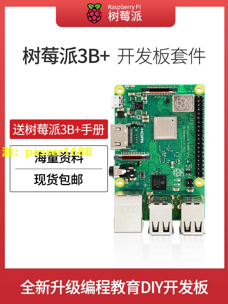樹莓派3b型/3代B+型開發板raspberry pi 3b+主板海量資料外殼套件