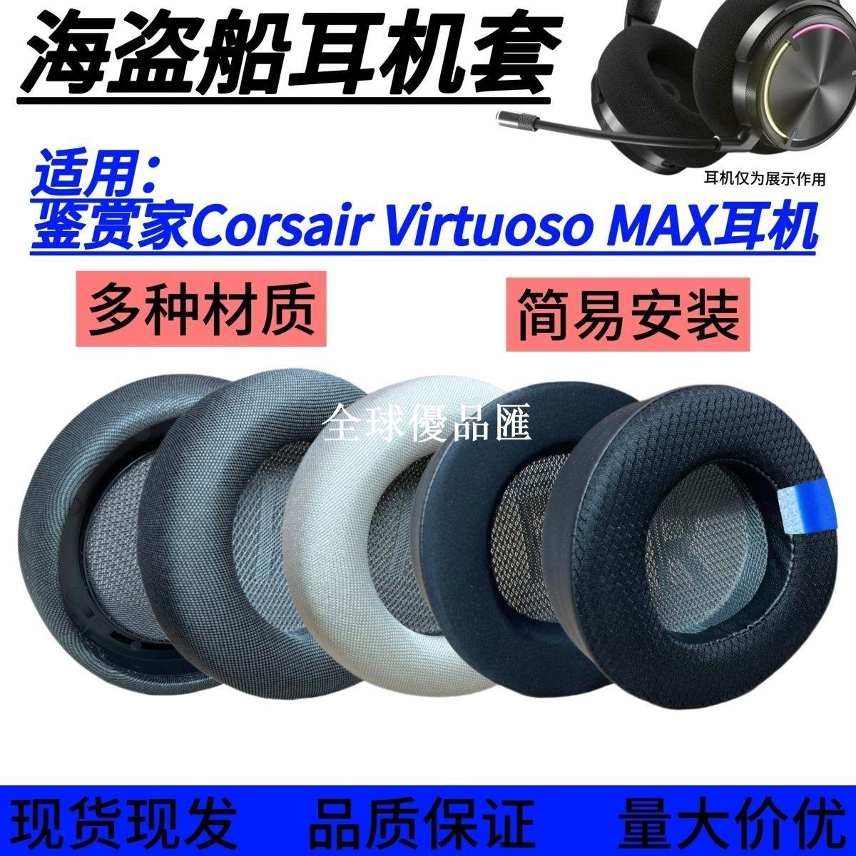 【全球優品匯】適用海盜船鑒賞家Corsair Virtuoso MAX耳機套 耳罩海綿耳墊配件