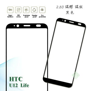 【嚴選外框】 HTC U12 Life 滿版 滿膠 玻璃貼 鋼化膜 9H 2.5D