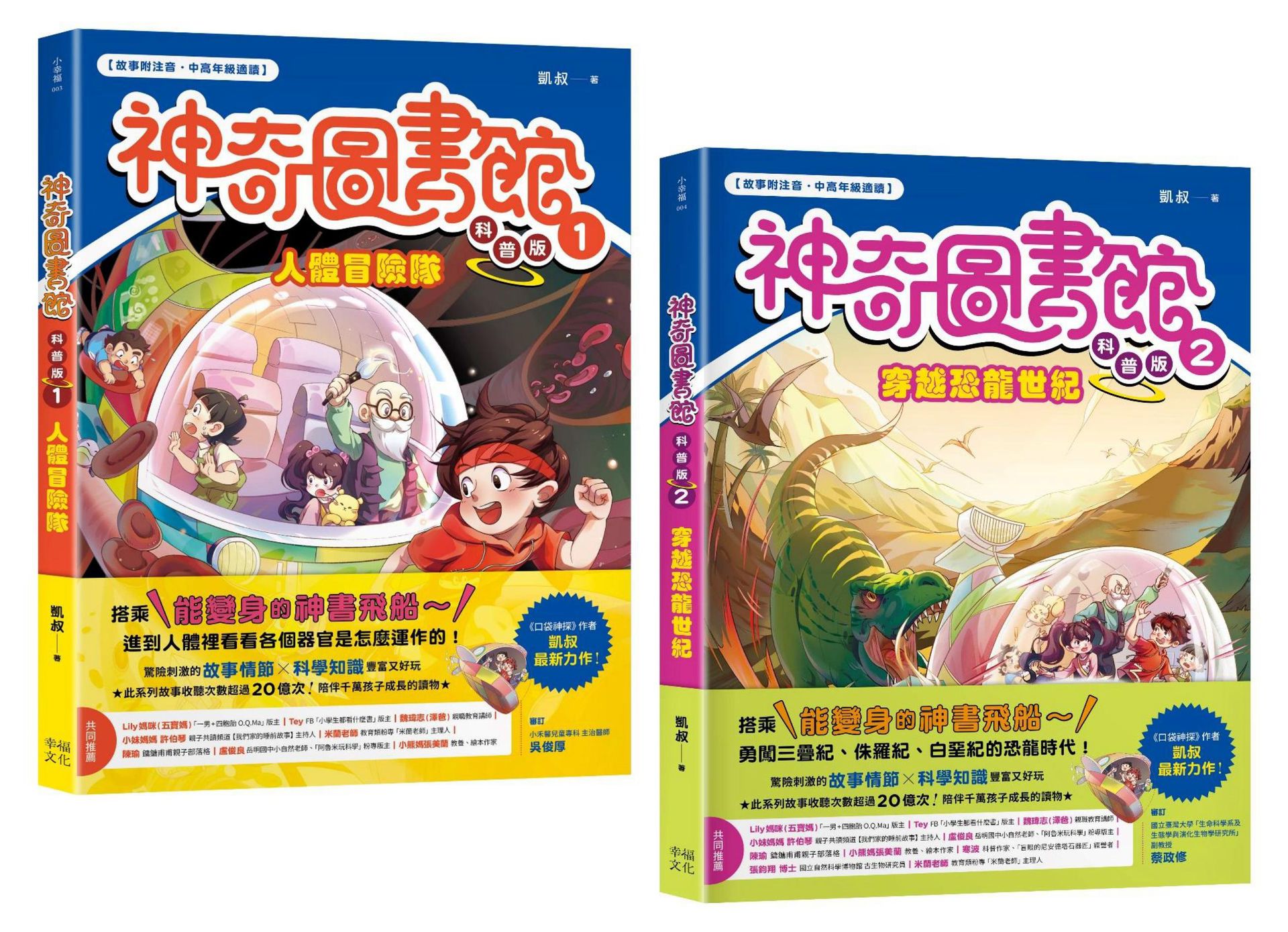 神奇圖書館之謎（科普版套書）：人體冒險隊+穿越恐龍世紀