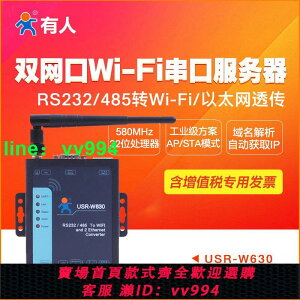 【有人物聯網】wifi串口服務器雙網口rs485/232串口轉wifi/以太網無線通訊工業級通信USR-W630
