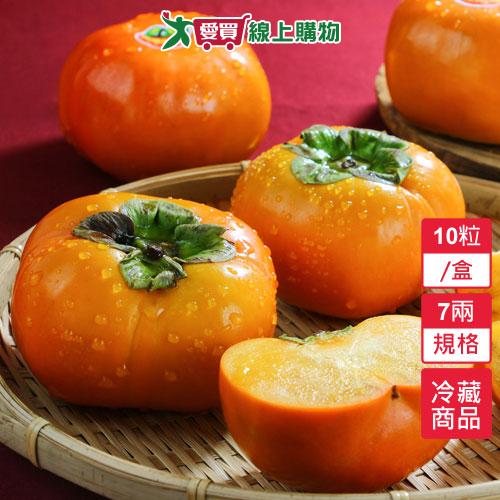 台中和平摩天嶺高山甜柿7兩10粒/盒【愛買冷藏】