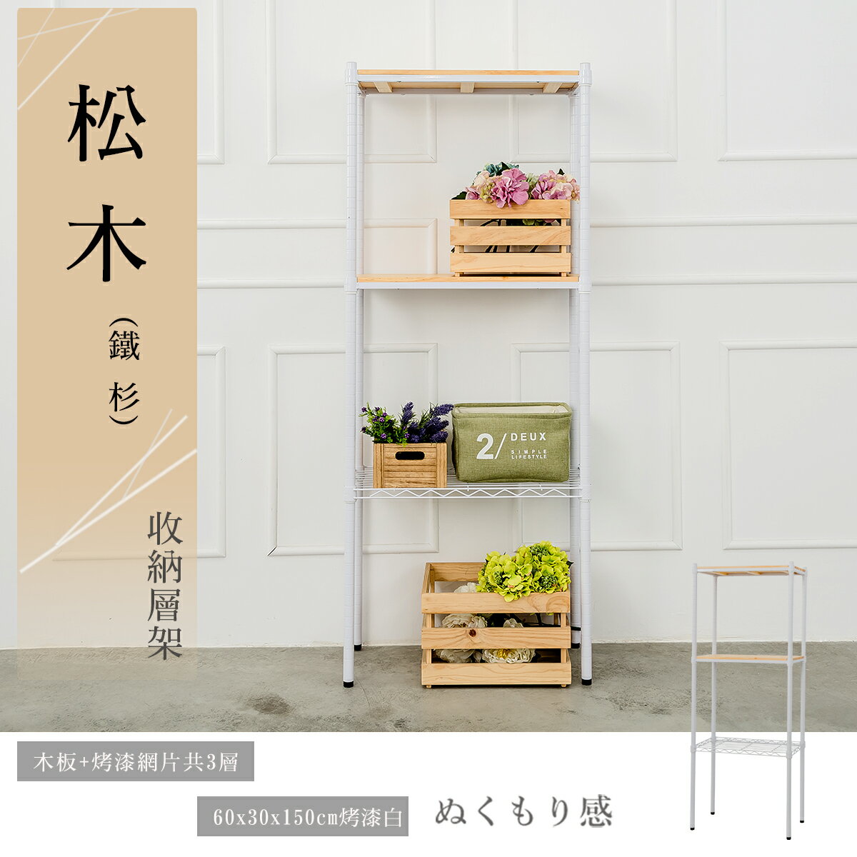 展示架/倉庫架/實木層架 松木 60x30x150公分 三層烤白收納層架 dayneeds