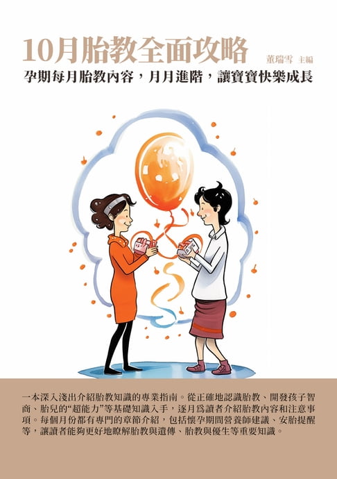 【電子書】10月胎教全面攻略：孕期每月胎教內容，月月進階，讓寶寶快樂成長 0