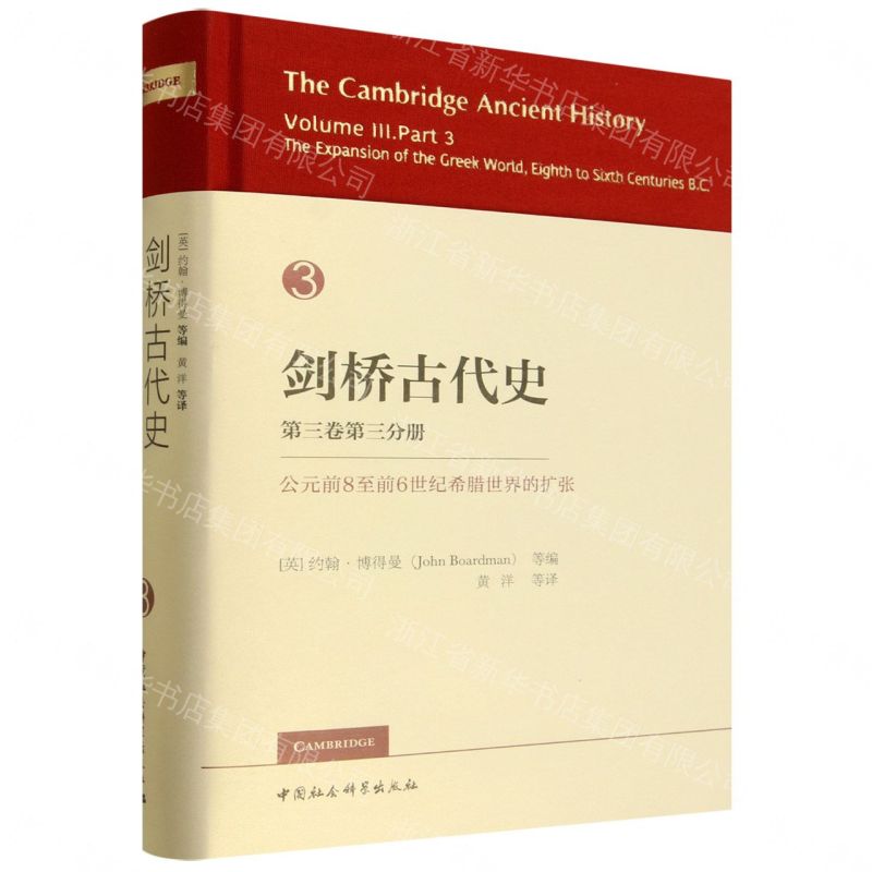 【預購】劍橋古代史(第3卷第3分冊西元前8至前6世紀希臘世界的擴張)(精)丨天龍圖書簡體字專賣店丨9787522758053 (tl2609)