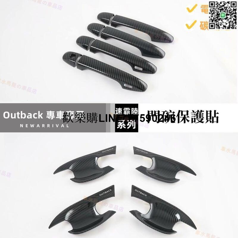 《臺灣現貨》汽車門碗貼 速霸陸門碗拉手貼 21款OUTBACK 車門把手改裝 手把蓋貼 門碗保護貼 電鍍銀 卡夢貼 改裝