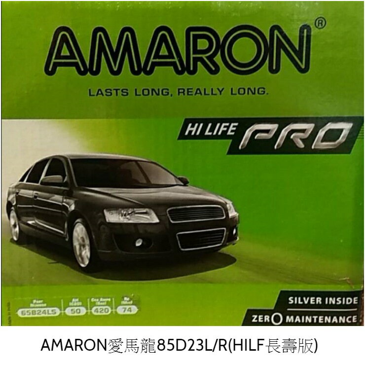 AMARON愛馬龍85D23L/R(HILF長壽版) 重量：約17.4KG