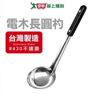 EZ HOME 430不鏽鋼 電木長圓杓 台灣製 不易生鏽 勺子 湯勺 廚房料理用具【愛買】