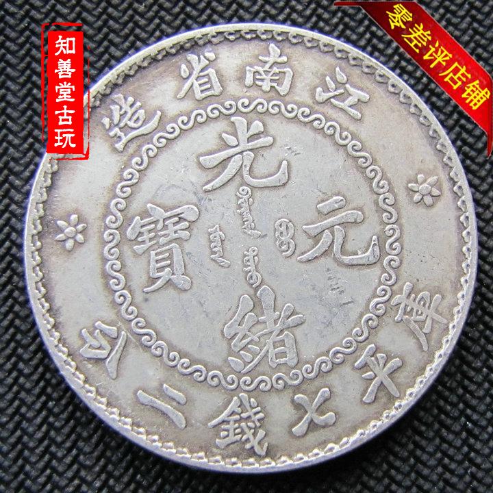 中国古銭 銀貨 光緒元寶 江南省造 庫平七銭二分 清代 時代物