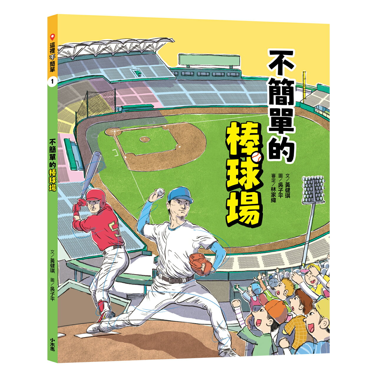 【讀書共和國】這裡不簡單1：不簡單的棒球場