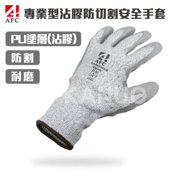 【AFC】專業型沾膠防切割安全手套 AF02 x1雙入(防割 耐割 耐磨 防護手套 工作手套)