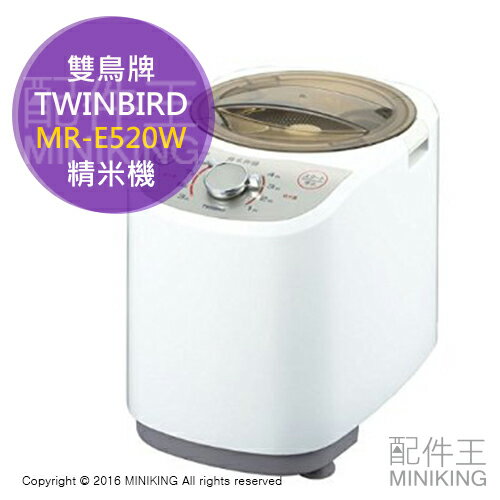 日本代購 空運 TWINBIRD 雙鳥牌 MR-E520W 家用 精米機 碾米機 糙米 胚芽米