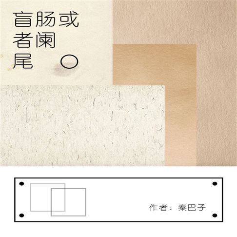【有聲書】盲肠或者阑尾 0