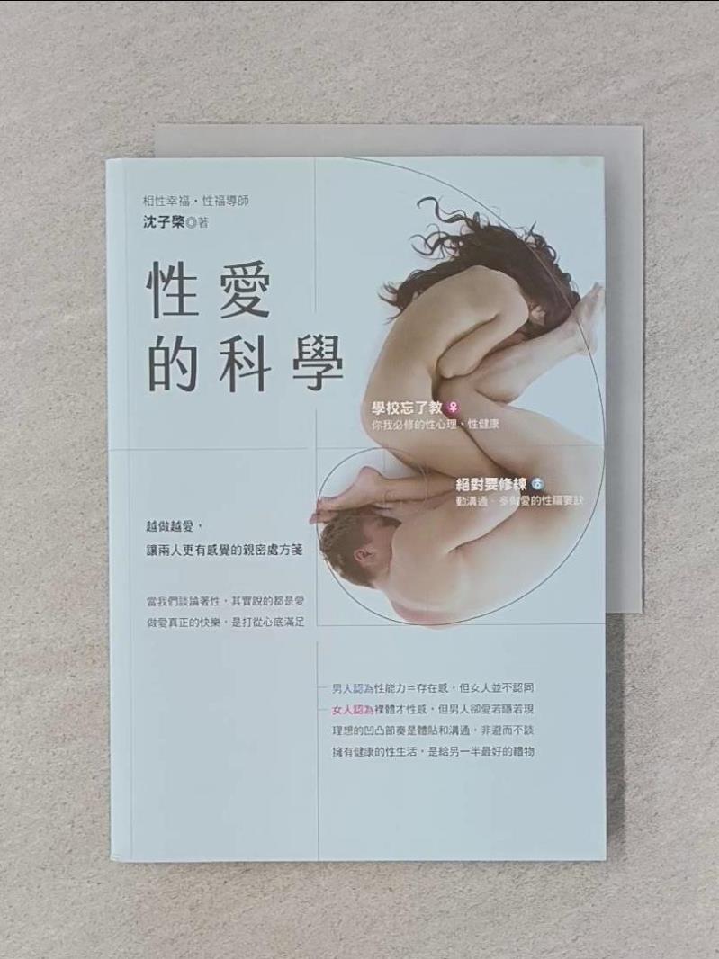【書寶二手書T1／兩性關係_UXX】性愛的科學：越做越愛，讓兩人更有感覺的親密處方箋_沈子棨