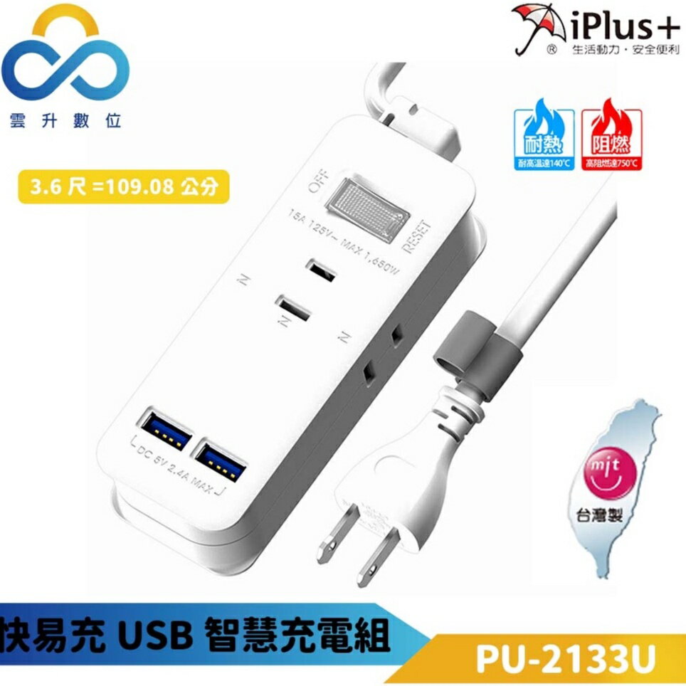 iPlus+ 保護傘 快易充 USB 智慧充電組 PU-2133U 藍芽耳機行動電源遊戲機 3.6尺 過載自動斷電 雲升