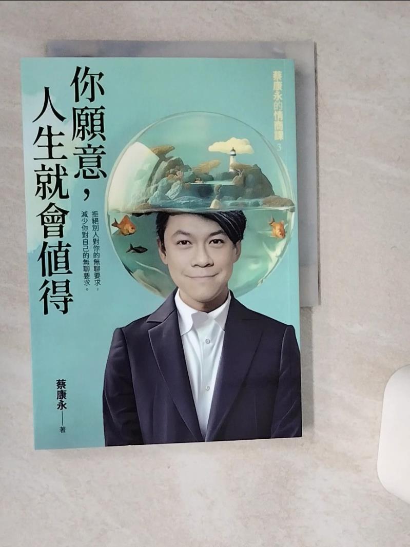 【書寶二手書T1／勵志 VH2】你願意，人生就會值得：蔡康永的情商課3 蔡康永