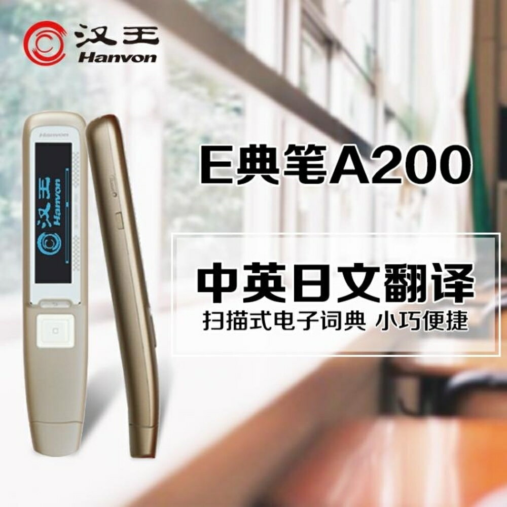 E典筆A200 Plus掃描翻譯筆英漢電子詞典 英語學習機 WD 全館免運