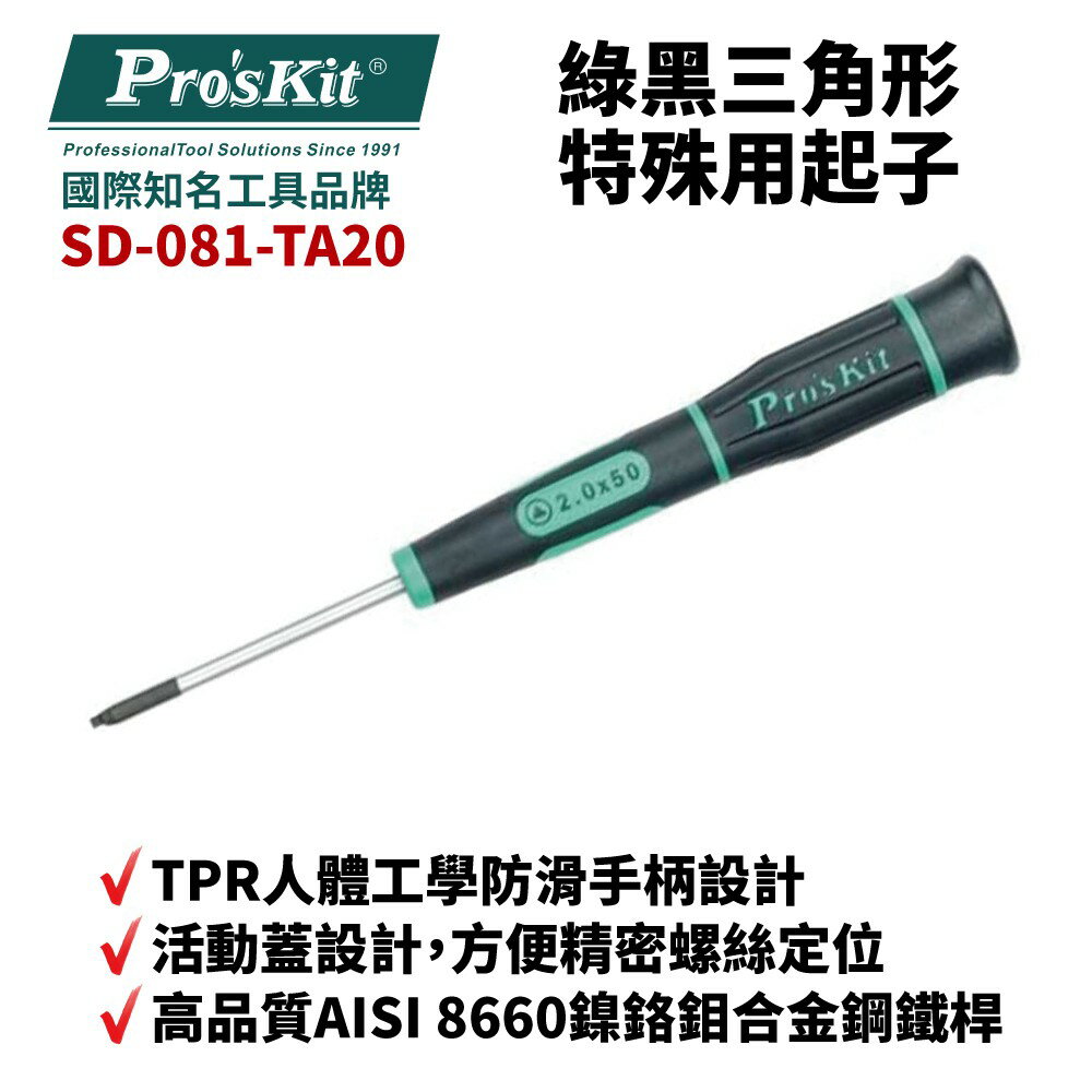 【Pro'sKit 寶工】SD-081-TA20 TA20 x 50 綠黑三角形特殊用起子 螺絲起子 手工具 起子