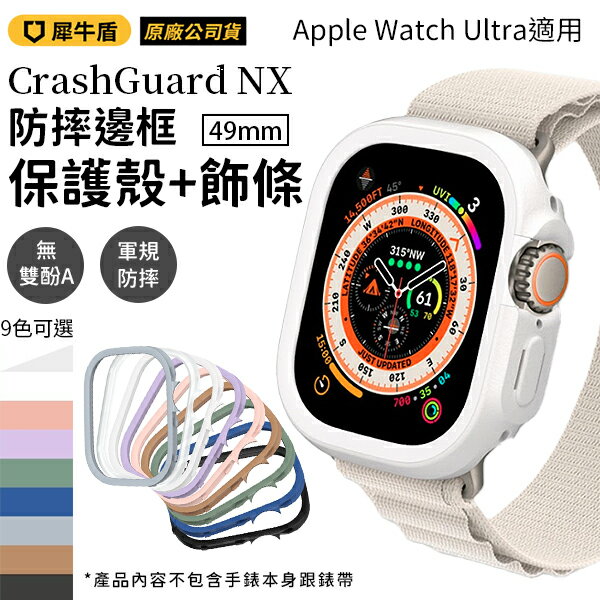 犀牛盾Crashguard NX 模組化防摔邊框Apple Watch Ultra 49mm 保護殼+飾