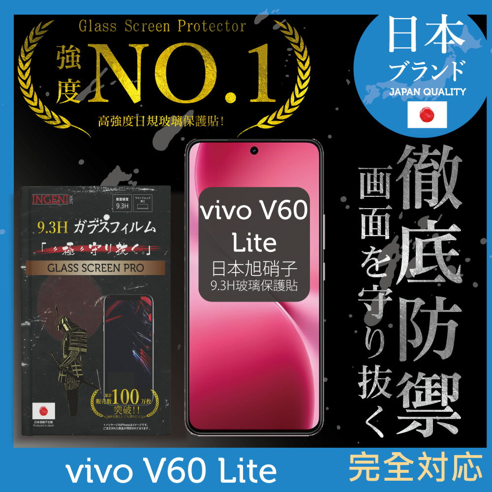 vivo V60 Lite 5G 保護貼 日規旭硝子玻璃保護貼 (全滿版 黑邊)【INGENI徹底防禦】