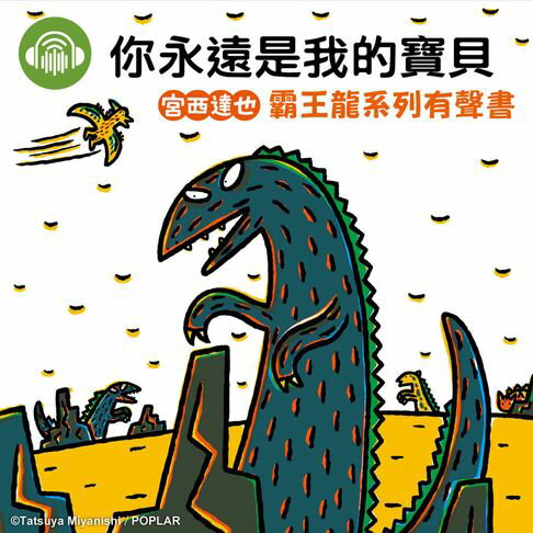 【有聲書】你永遠是我的寶貝【宮西達也霸王龍有聲書】 0
