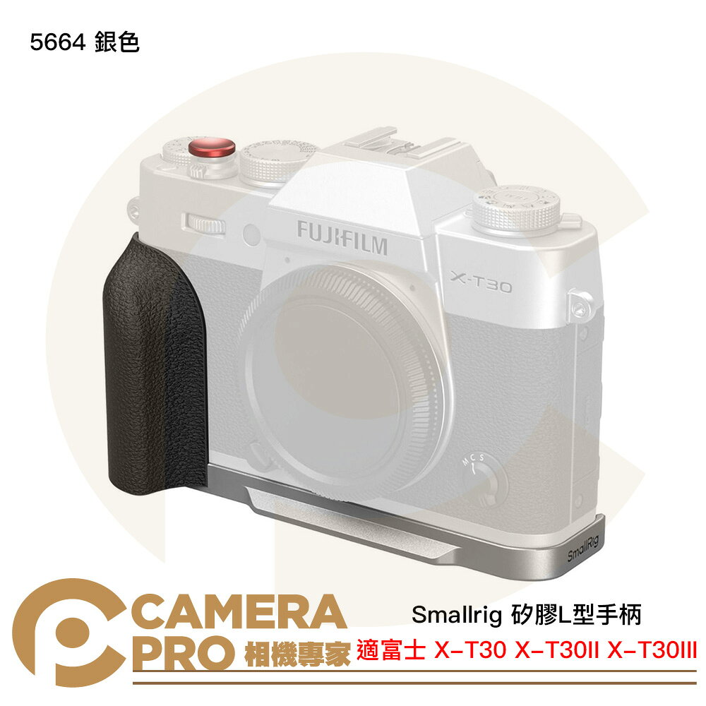 Smallrig 5664 銀色 矽膠L型手柄 富士 X-T30 X-T30II X-T30III [相機專家] 公司貨