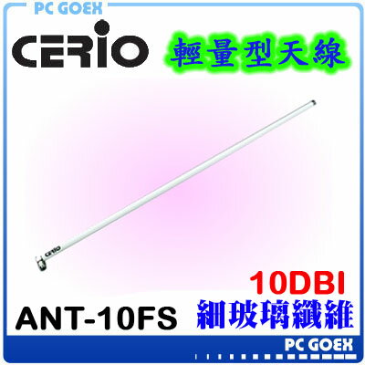 CERIO ANT-10FS 無線網路 全向性 10dBi 細玻璃纖維輕量型高功率天線