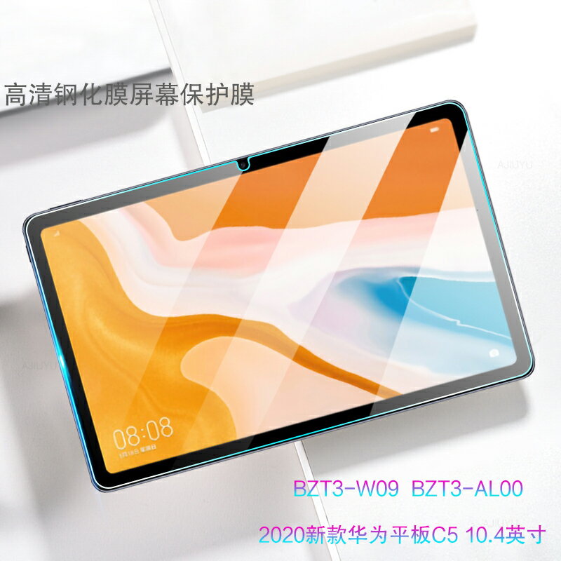 新款華為C5 10.4英寸鋼化膜BZT3-W09/AL00平板電腦屏幕保護膜玻璃膜