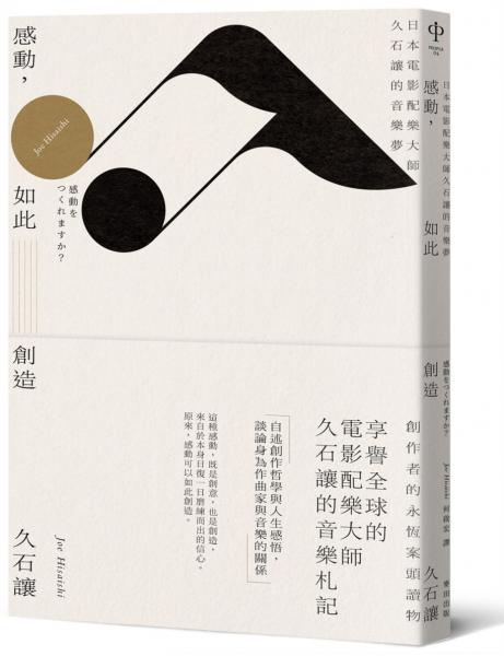 感動，如此創造：日本電影配樂大師久石讓的音樂夢（新版）【城邦讀書花園】