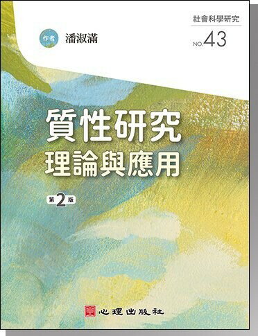 質性研究-理論與應用 (2版) 潘淑滿 2022 心理
