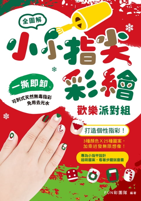 【電子書】小小指尖彩繪‧歡樂派對組