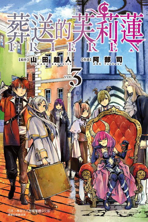 葬送的芙莉蓮 (3)【電子書】