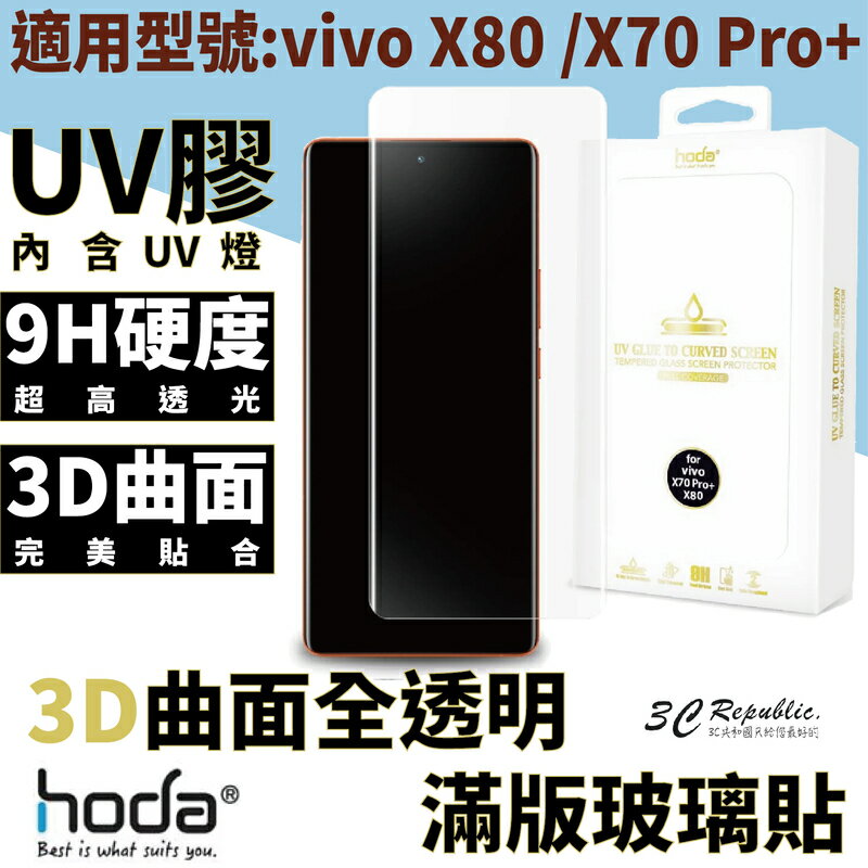 hoda vivo 3D 防爆 9H 鋼化玻璃 保護貼 uv膠 全滿版 玻璃貼 vivo X80 /X70 Pro+【APP下單8%點數回饋】
