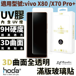 hoda vivo 3D 防爆 9H 鋼化玻璃 保護貼 uv膠 全滿版 玻璃貼 vivo X80 /X70 Pro+【APP下單最高22%點數回饋】