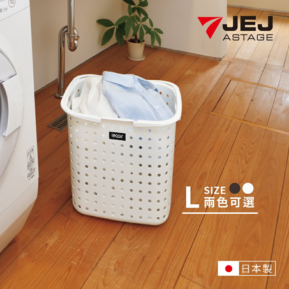 【日本JEJ ASTAGE】LEQAIR系列洗衣籃L號 (2021新品)