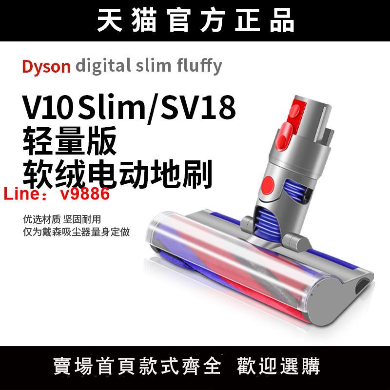 【臺灣公司 可開發票】適用戴森吸塵器V10輕量版digital Slim/SV18吸頭配件地板拖地刷頭