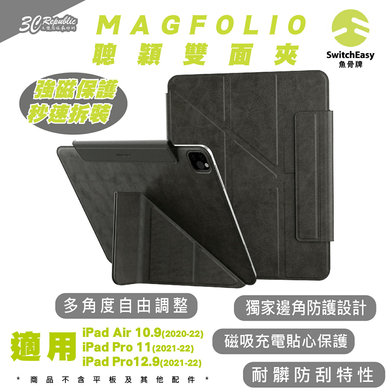 SwitchEasy 魚骨牌 MAGFOLIO 平板 保護套 保護殼 iPad Pro Air 10.9 11 12 吋【APP下單8%點數回饋】