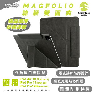 SwitchEasy 魚骨牌 MAGFOLIO 平板 保護套 保護殼 iPad Pro Air 10.9 11 12 吋【APP下單最高22%點數回饋】