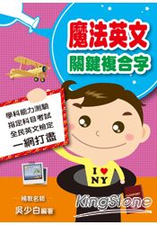 魔法英文：關鍵複合字