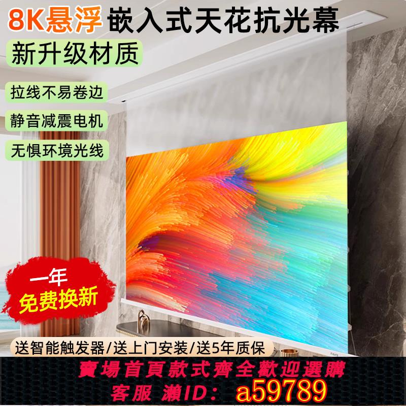 【臺灣公司 可打統編】嵌入式投影幕布隱藏天花幕適用於極米堅果當貝100寸120寸電動拉線菲涅爾抗光幕布家用自動升降投影儀光子螢幕