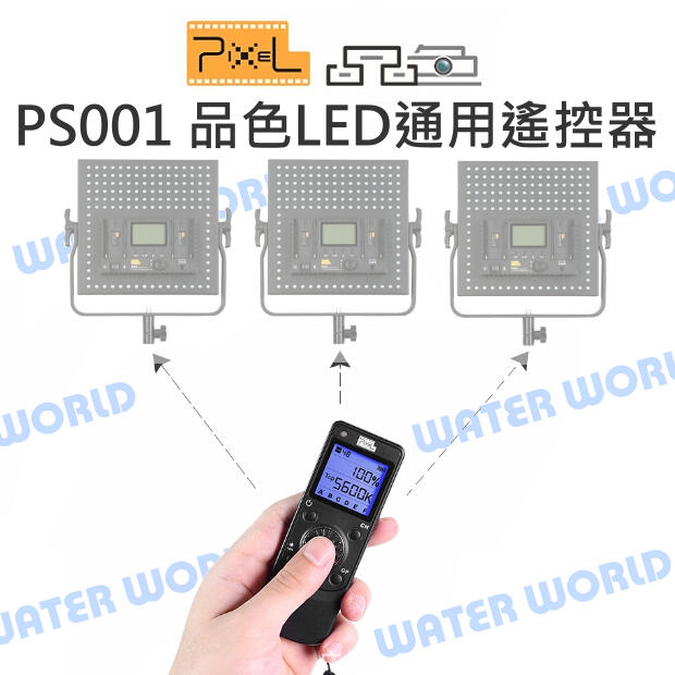 品色 PIXEL PS001 LED通用 遙控器 無線遙控 無線分組 NCC認證 公司貨【中壢NOVA-水世界】【APP下單4%點數回饋】