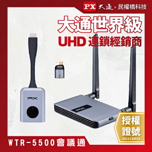 【免運費】PX大通 WTR-5500 會議通 HDMI/Type C兩用 1080P HDMI 無線會議系統傳輸器 WTR-5500TX
