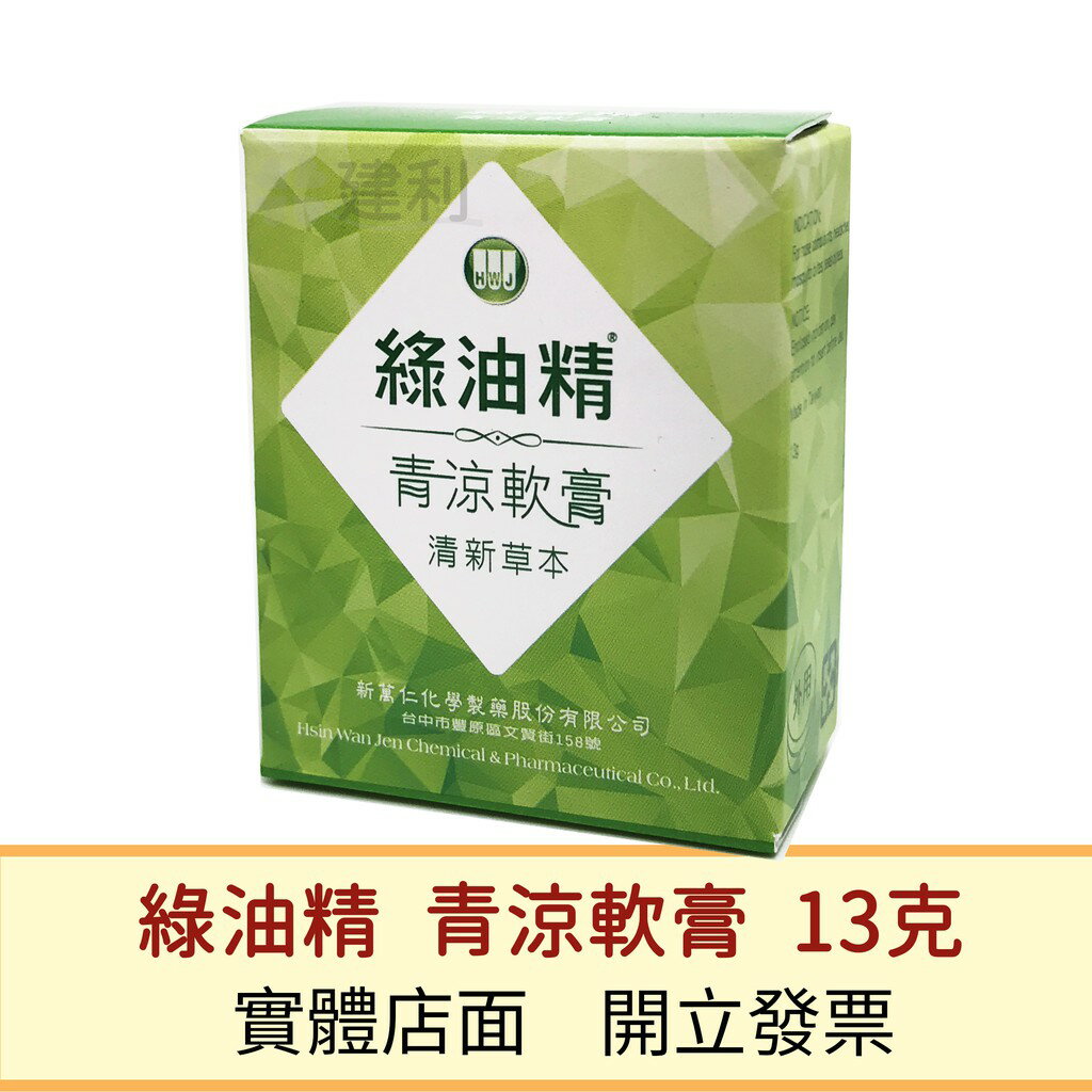 綠油精 青涼軟膏 13g-建利健康生活網